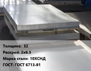 Лист горячекатаный 32 2х6.5 Сталь: 10ХСНД ГОСТ: ГОСТ 6713-91